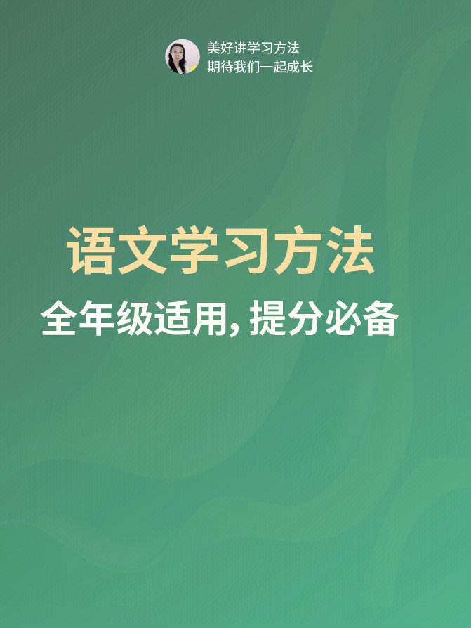 语文学习方法的作用包括 如何学好初中语文的方法和技巧