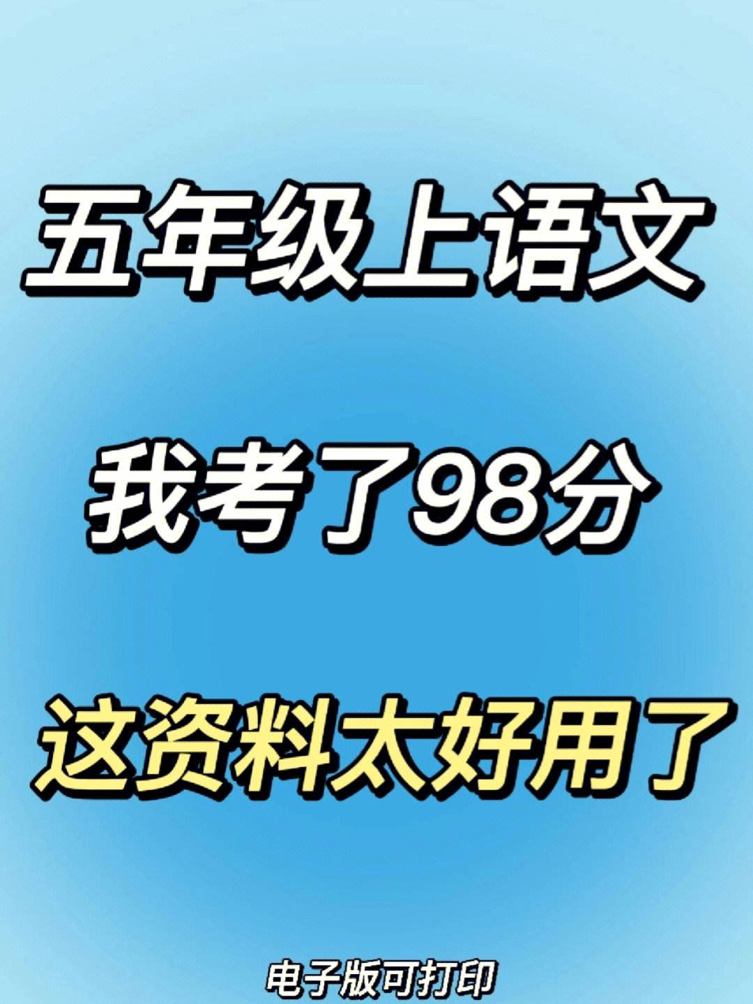 5年级上册语文学习方法 