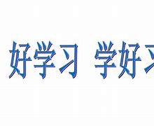 语文学习方法北大旺仔 