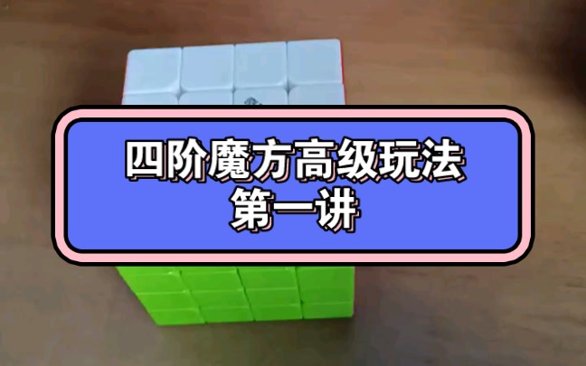 四阶魔方高级玩法第一步 四阶魔方高级玩法教程视频