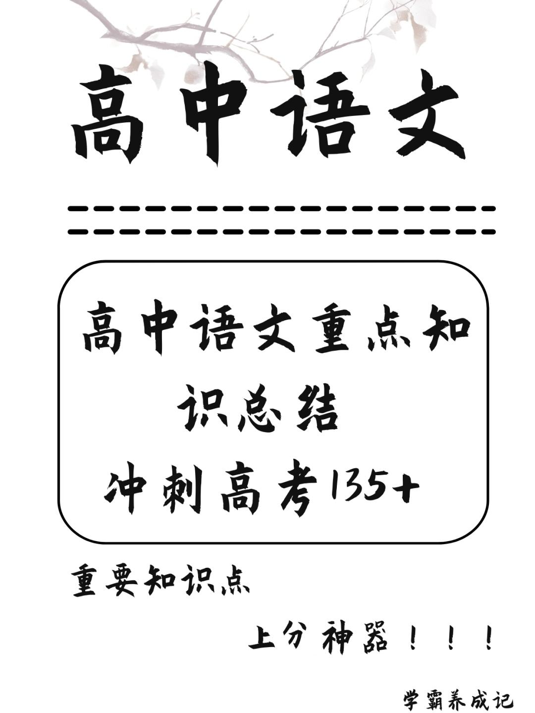 高中语文学霸的学习方法 高中语文怎样才能学好知乎