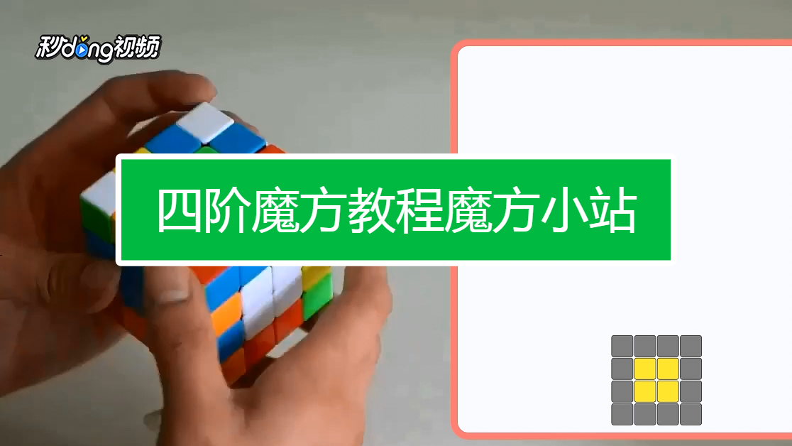 超炫魔方玩法四阶 魔方视频教程 四阶