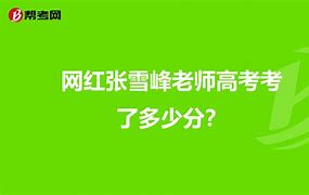 张雪峰说高考物理学习方法 张雪峰高考讲座视频2020