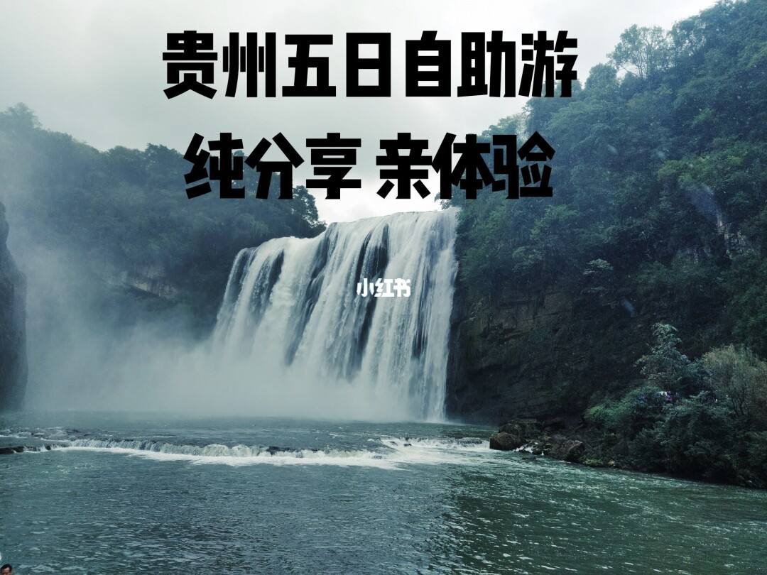 贵州游玩攻略分享 贵州游攻略必玩的景点