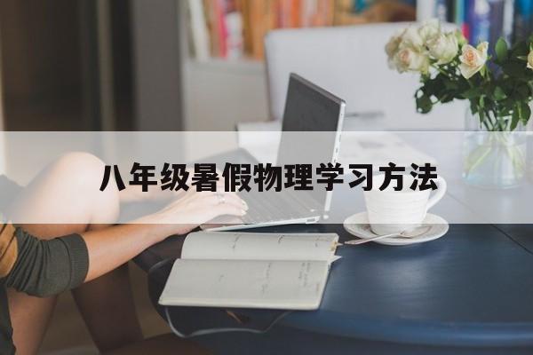 八年级暑假物理学习方法 八年级的物理怎么才能学好