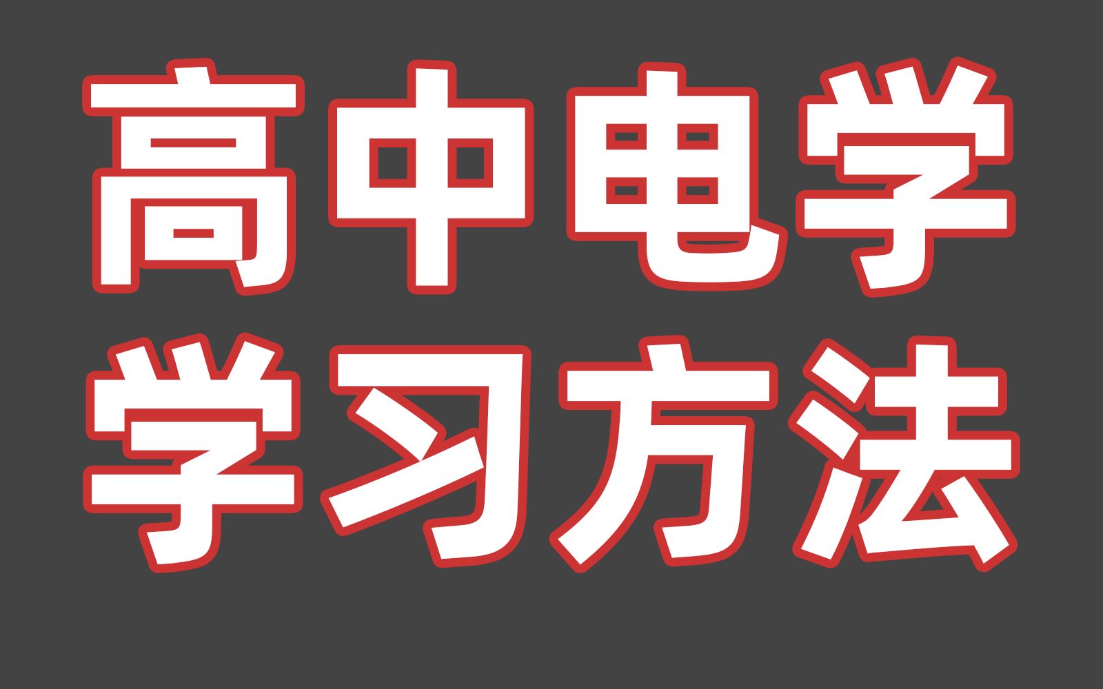 物理学习方法介绍视频 