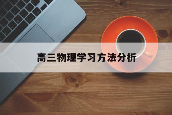 高三物理学习方法分析 