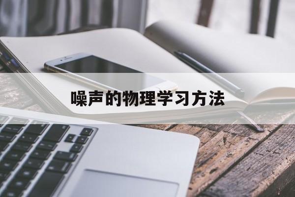 噪声的物理学习方法 噪声的物理学角度定义