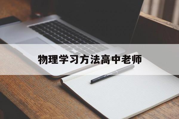 物理学习方法高中老师 如何学好高中物理方法总结