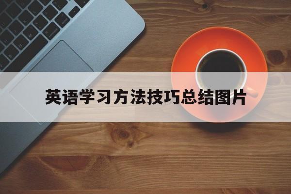 英语学习方法技巧总结图片 