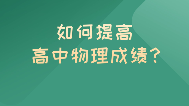 物理学习方法考试 物理考试方法与技巧