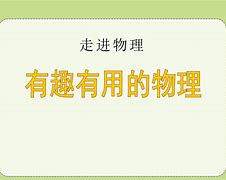 有趣的物理学习方法 有趣有用的物理知识点