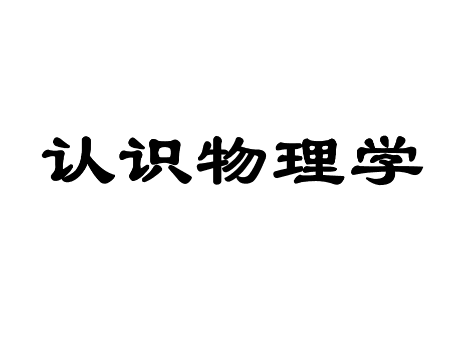 物理学的学习方法是什么 