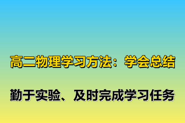 大连高中物理学习方法 大连高中物理一对一家教