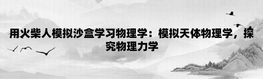 中学物理学科的学习方法 中学物理教学中常用的教学方法