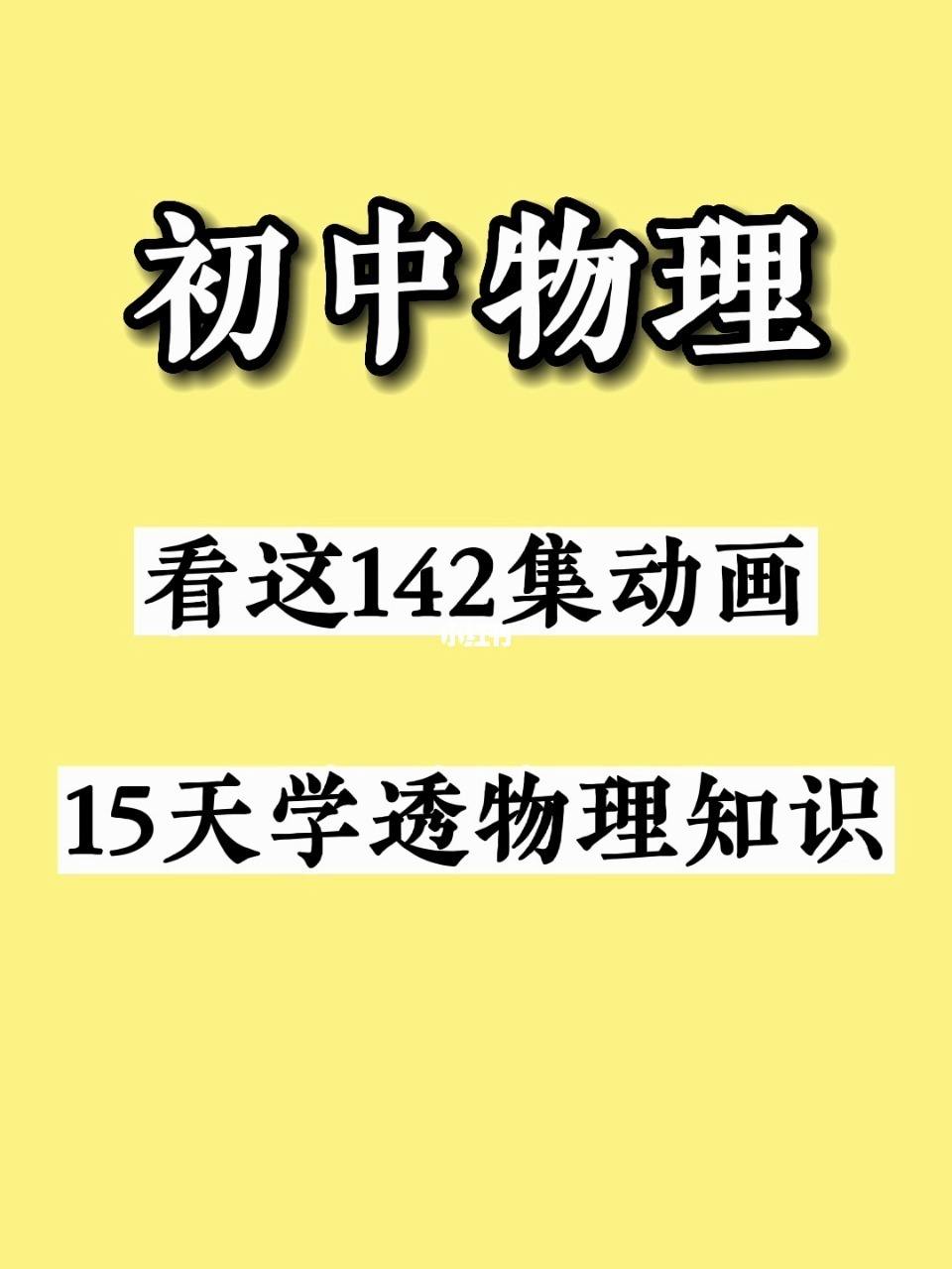 中学物理学科的学习方法 中学物理教学中常用的教学方法