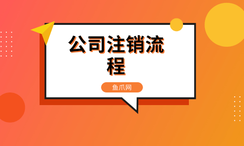 相城公司注销流程及费用 苏州相城区注销营业执照在哪里