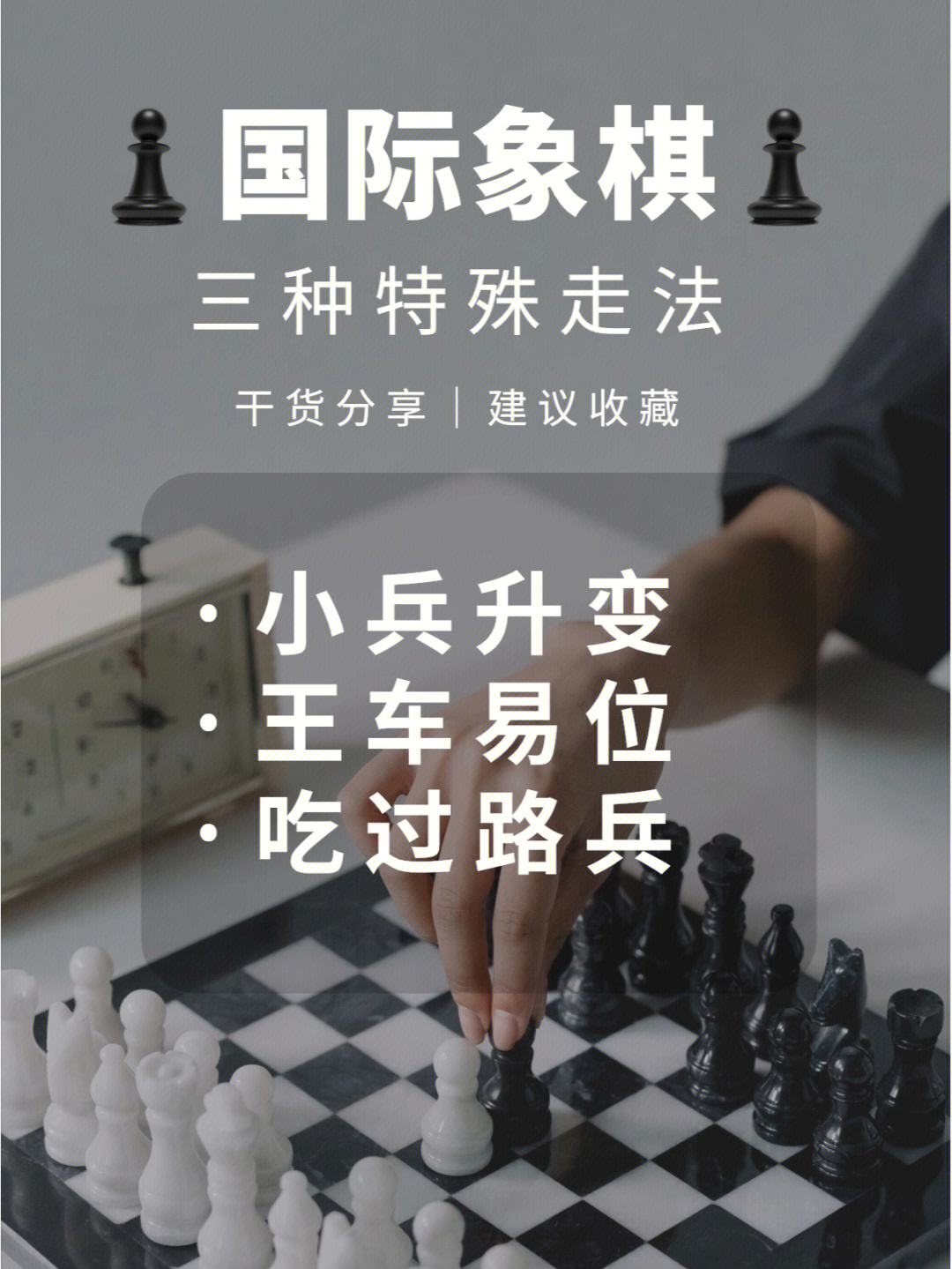 国际象棋的吃过路兵怎么玩 国际象棋吃过路兵是什么意思 视频