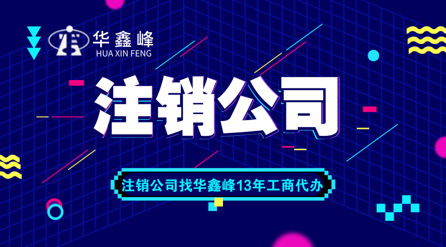 晋宁区注销公司流程及费用 晋宁区注销公司流程及费用多少