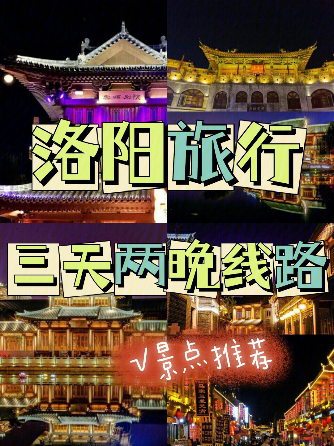 洛阳冬季旅游攻略大全 洛阳冬季一日游必去的地方