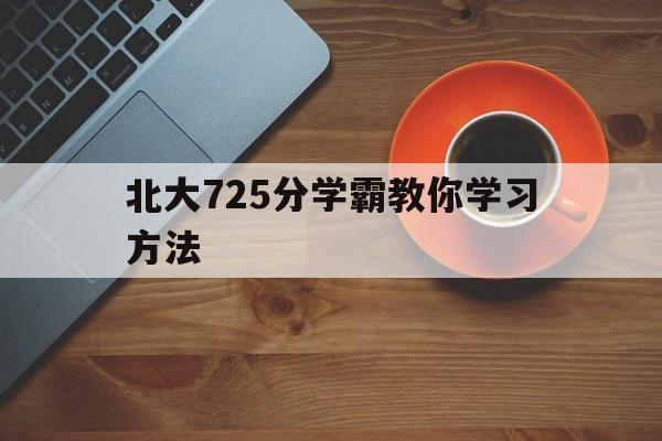 北大725分学霸教你学习方法 