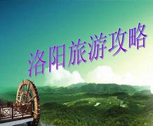 旅游洛阳民宿攻略大全 旅游洛阳民宿攻略大全图片