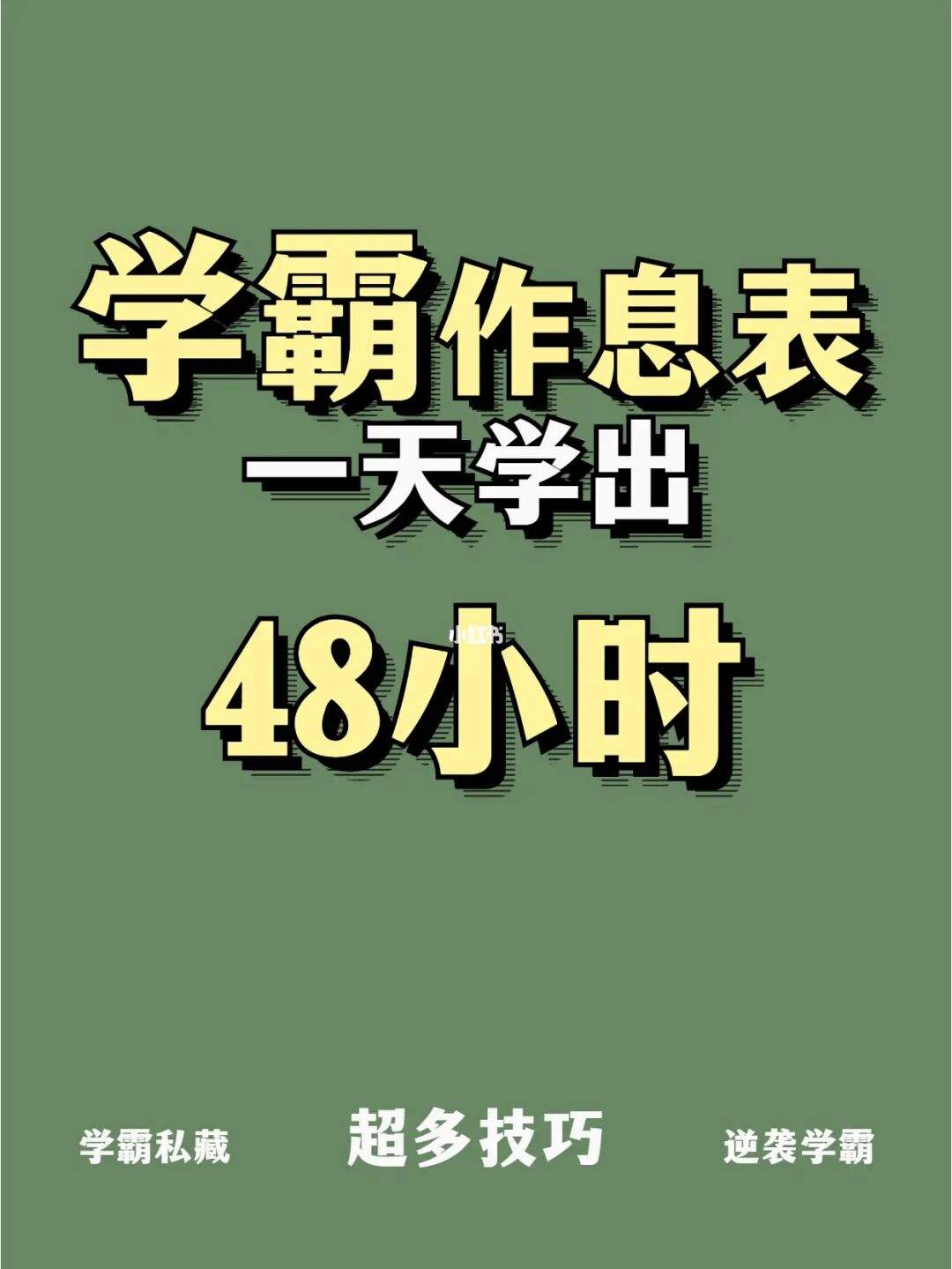 二年级学霸的学习方法 二年级学渣什么办法才能最快变成学霸