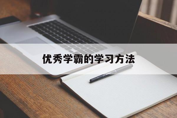 优秀学霸的学习方法 