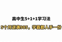 一个月逆袭学霸的学习方法 学渣如何在一个月内逆袭学霸