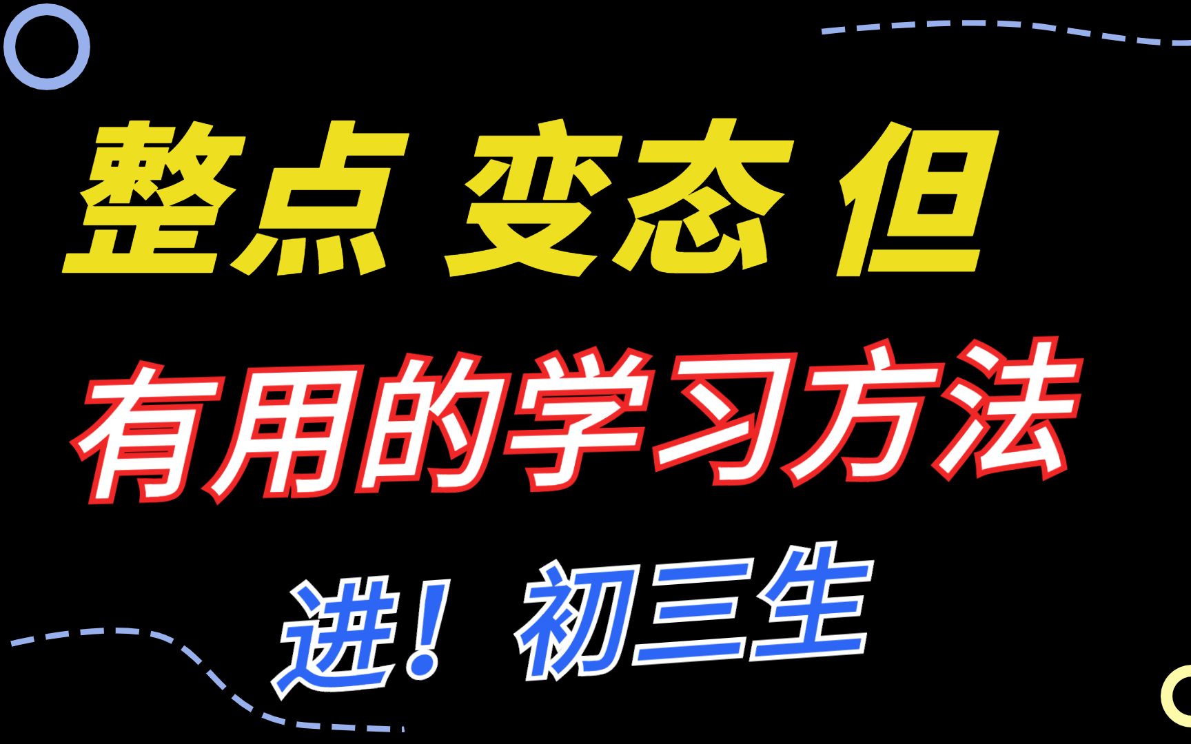 学霸学习方法与技巧口诀 