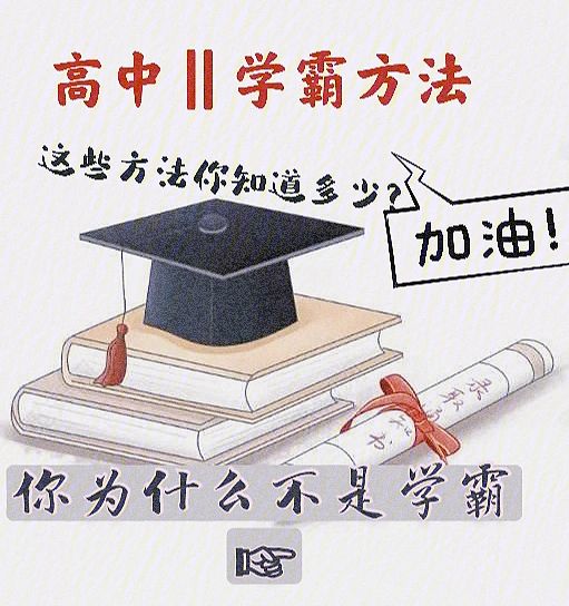 学霸八种学习方法 