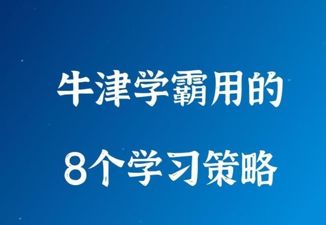 学霸八种学习方法 