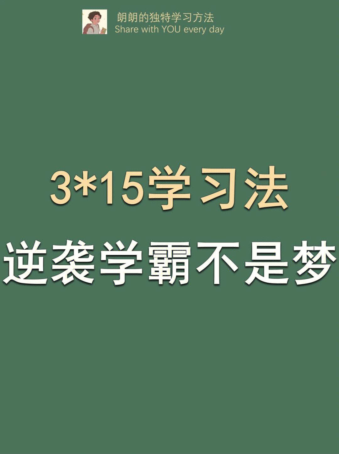 学霸分享学习方法视频 