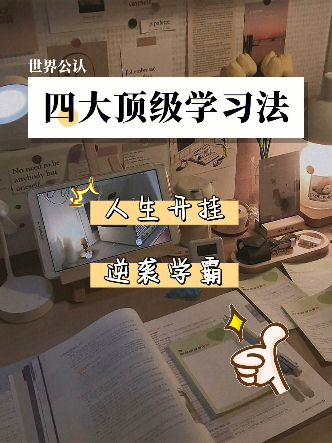 学霸分享学习方法视频 