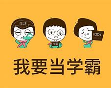 学霸的四种学习方法 