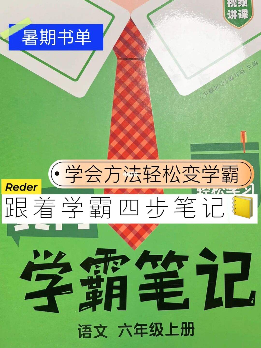 学霸的优秀学习方法 