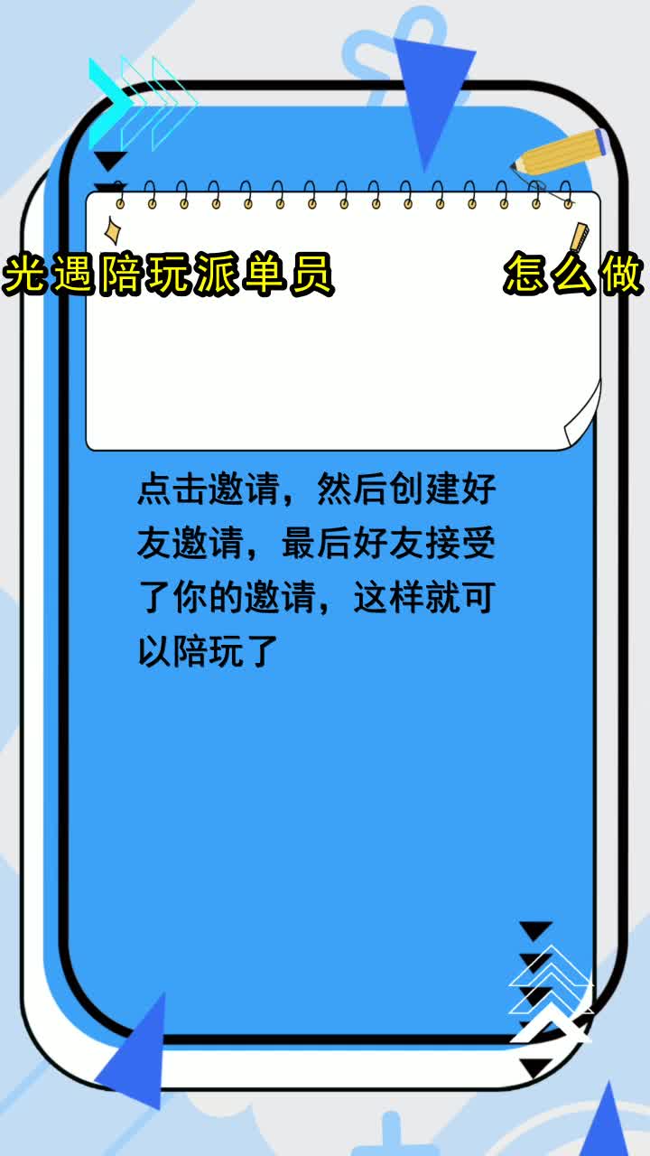 光遇陪玩介绍怎么做视频 光遇陪玩介绍怎么做视频的