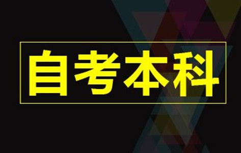 助学自考本科文凭有用吗 成人助学自考本科文凭有用吗