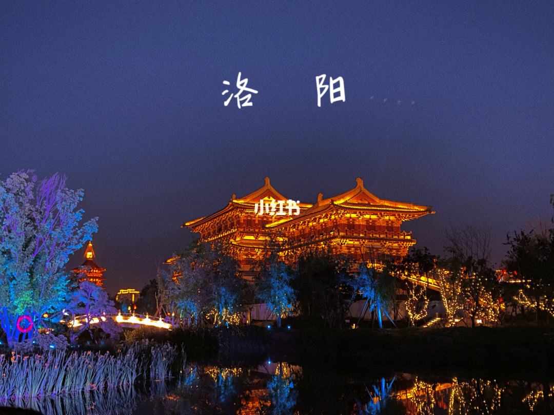 洛阳夜游景点攻略旅游 洛阳夜景景点大全2020