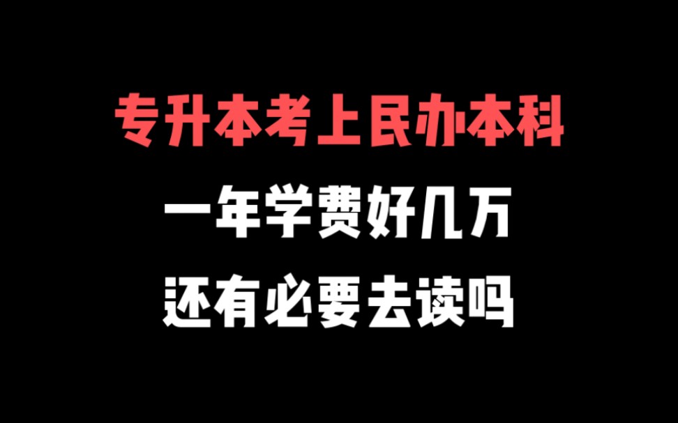 二本民办本科有必要去读吗 二本民办本科有必要去读吗女生