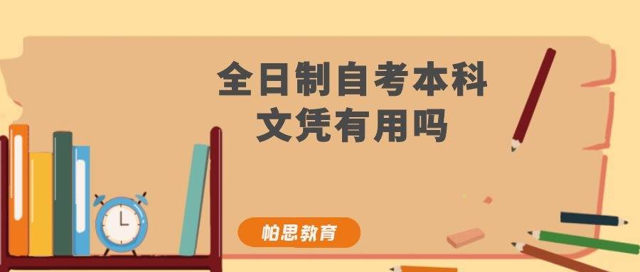 大自考本科文凭有用吗 自考本科文凭有用吗知乎