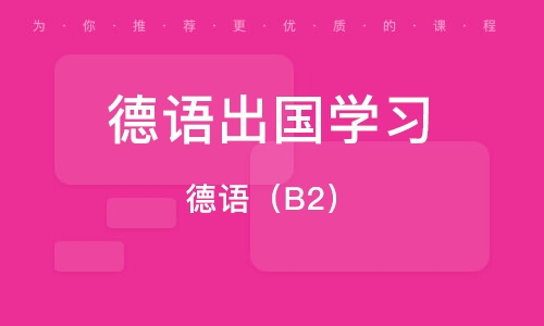 浙音附近学德语的培训机构 浙音附近学德语的培训机构有哪些