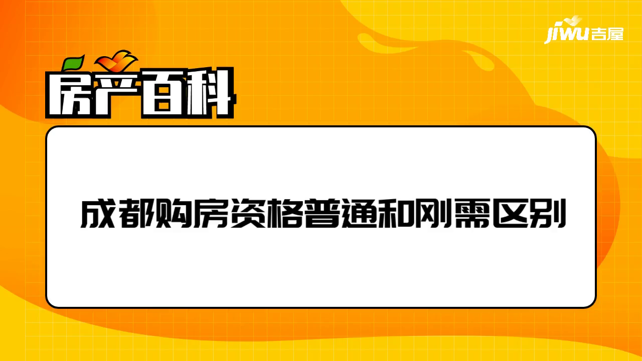 成都购房资格怎么才是刚需 成都购房资格怎么才是刚需资格