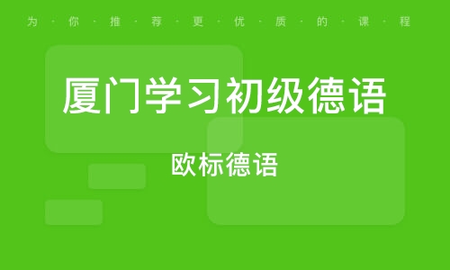 惠州德语培训机构推荐 惠州德语培训机构推荐哪家