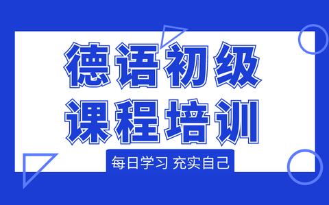 上海奉贤区德语培训机构 上海奉贤区德语培训机构有哪些