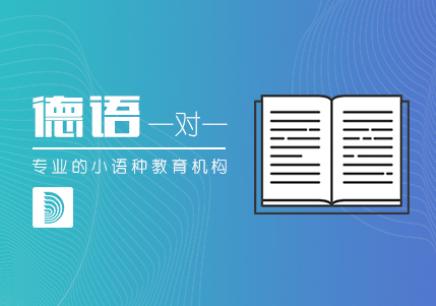 德语培训机构推荐河南郑州 德语培训机构推荐河南郑州有哪些