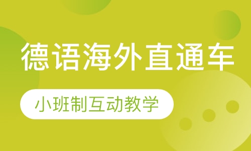 南山成人德语培训机构地址 南山成人德语培训机构地址查询