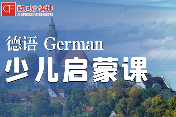 镇江德语培训机构哪家好 镇江小语种培训机构哪家好