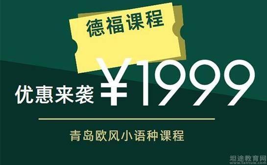 青岛欧风培训机构德语 青岛欧风培训机构德语班怎么样