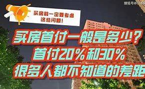 刚需家庭购房首付款 刚需家庭购房首付款怎么算